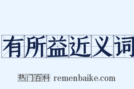 有所益近义词是什么意思的图片